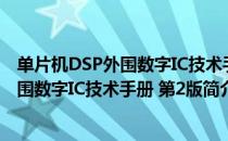 单片机DSP外围数字IC技术手册 第2版（关于单片机DSP外围数字IC技术手册 第2版简介）