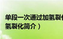 单段一次通过加氢裂化（关于单段一次通过加氢裂化简介）