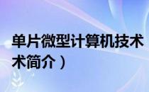 单片微型计算机技术（关于单片微型计算机技术简介）