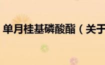单月桂基磷酸酯（关于单月桂基磷酸酯简介）