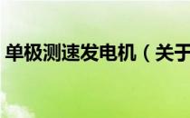 单极测速发电机（关于单极测速发电机简介）