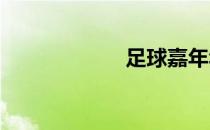 足球嘉年华手抄报