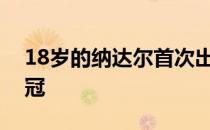 18岁的纳达尔首次出战罗马大师赛便成功夺冠