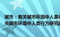 城市：有关城市环境中人类行为研究的建议（关于城市：有关城市环境中人类行为研究的建议简介）