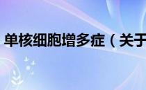 单核细胞增多症（关于单核细胞增多症简介）