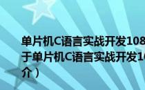单片机C语言实战开发108例基于8051+Proteus仿真（关于单片机C语言实战开发108例基于8051+Proteus仿真简介）