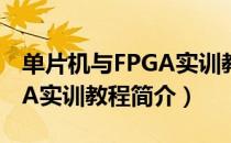 单片机与FPGA实训教程（关于单片机与FPGA实训教程简介）