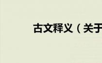 古文释义（关于古文释义介绍）