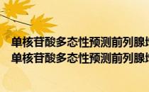 单核苷酸多态性预测前列腺增生药物治疗效果的研究（关于单核苷酸多态性预测前列腺增生药物治疗效果的研究简介）