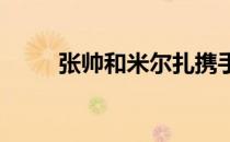 张帅和米尔扎携手晋级女双半决赛