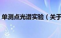 单测点光谱实验（关于单测点光谱实验简介）