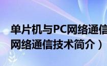 单片机与PC网络通信技术（关于单片机与PC网络通信技术简介）