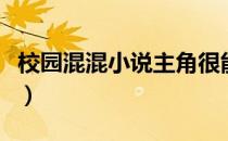 校园混混小说主角很能打佛爷（校园混混小说）