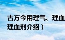 古方今用理气、理血剂（关于古方今用理气、理血剂介绍）