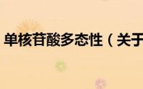单核苷酸多态性（关于单核苷酸多态性简介）