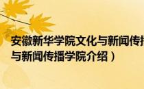 安徽新华学院文化与新闻传播学院（关于安徽新华学院文化与新闻传播学院介绍）