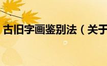古旧字画鉴别法（关于古旧字画鉴别法介绍）