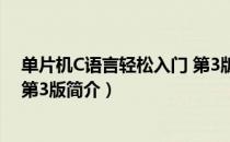 单片机C语言轻松入门 第3版（关于单片机C语言轻松入门 第3版简介）