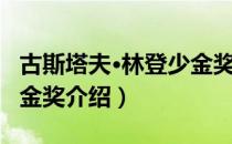 古斯塔夫·林登少金奖（关于古斯塔夫·林登少金奖介绍）
