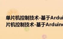 单片机控制技术-基于Arduino平台的项目式教程（关于单片机控制技术-基于Arduino平台的项目式教程简介）