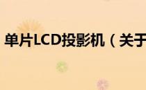 单片LCD投影机（关于单片LCD投影机简介）