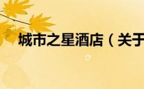 城市之星酒店（关于城市之星酒店简介）