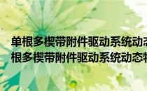 单根多楔带附件驱动系统动态特性设计方法的研究（关于单根多楔带附件驱动系统动态特性设计方法的研究简介）