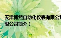 天津博然自动化仪表有限公司（关于天津博然自动化仪表有限公司简介）