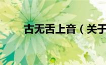 古无舌上音（关于古无舌上音介绍）