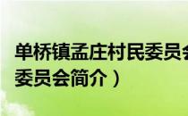单桥镇孟庄村民委员会（关于单桥镇孟庄村民委员会简介）