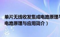 单片无线收发集成电路原理与应用（关于单片无线收发集成电路原理与应用简介）
