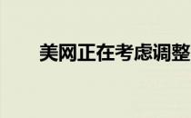 美网正在考虑调整比赛的地点和日期