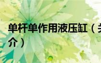 单杆单作用液压缸（关于单杆单作用液压缸简介）