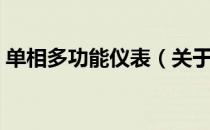 单相多功能仪表（关于单相多功能仪表简介）