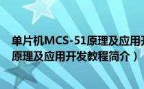 单片机MCS-51原理及应用开发教程（关于单片机MCS-51原理及应用开发教程简介）
