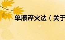 单液淬火法（关于单液淬火法简介）