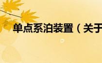 单点系泊装置（关于单点系泊装置简介）