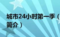 城市24小时第一季（关于城市24小时第一季简介）
