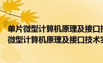 单片微型计算机原理及接口技术实验指导与实训（关于单片微型计算机原理及接口技术实验指导与实训简介）