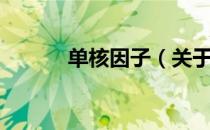 单核因子（关于单核因子简介）
