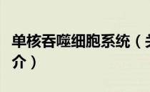 单核吞噬细胞系统（关于单核吞噬细胞系统简介）