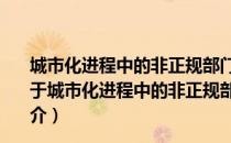 城市化进程中的非正规部门形成与动态演化：中国经验（关于城市化进程中的非正规部门形成与动态演化：中国经验简介）