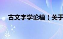 古文字学论稿（关于古文字学论稿介绍）