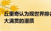 丘里奇认为现世界排名第五的梅德韦杰夫有拿大满贯的潜质