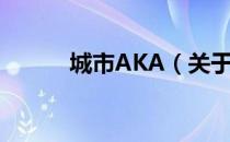 城市AKA（关于城市AKA简介）