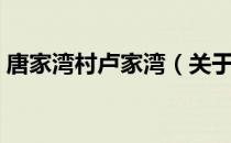 唐家湾村卢家湾（关于唐家湾村卢家湾介绍）