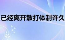 已经离开散打体制许久的他再次拿起了拳击梦