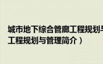 城市地下综合管廊工程规划与管理（关于城市地下综合管廊工程规划与管理简介）