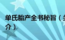 单氏胎产全书秘旨（关于单氏胎产全书秘旨简介）