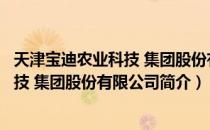 天津宝迪农业科技 集团股份有限公司（关于天津宝迪农业科技 集团股份有限公司简介）